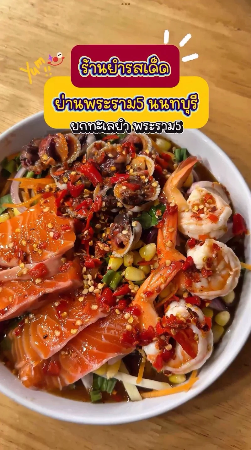 ร้านยำรสเด็ด ย่านพระราม5 นนทบุรี