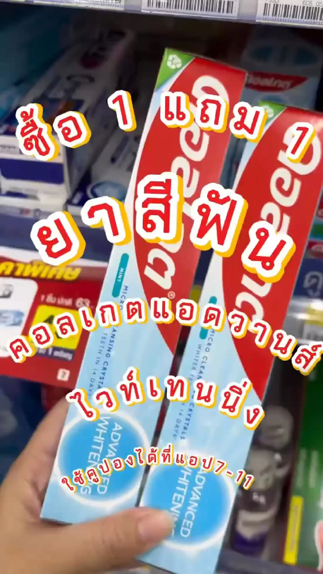 ซื้อยาสีฟัน 1 แถม 1 ยาสีฟันคอลเกตแอดวานส์ ไวท์เทนนิ่ง 135 กรัม