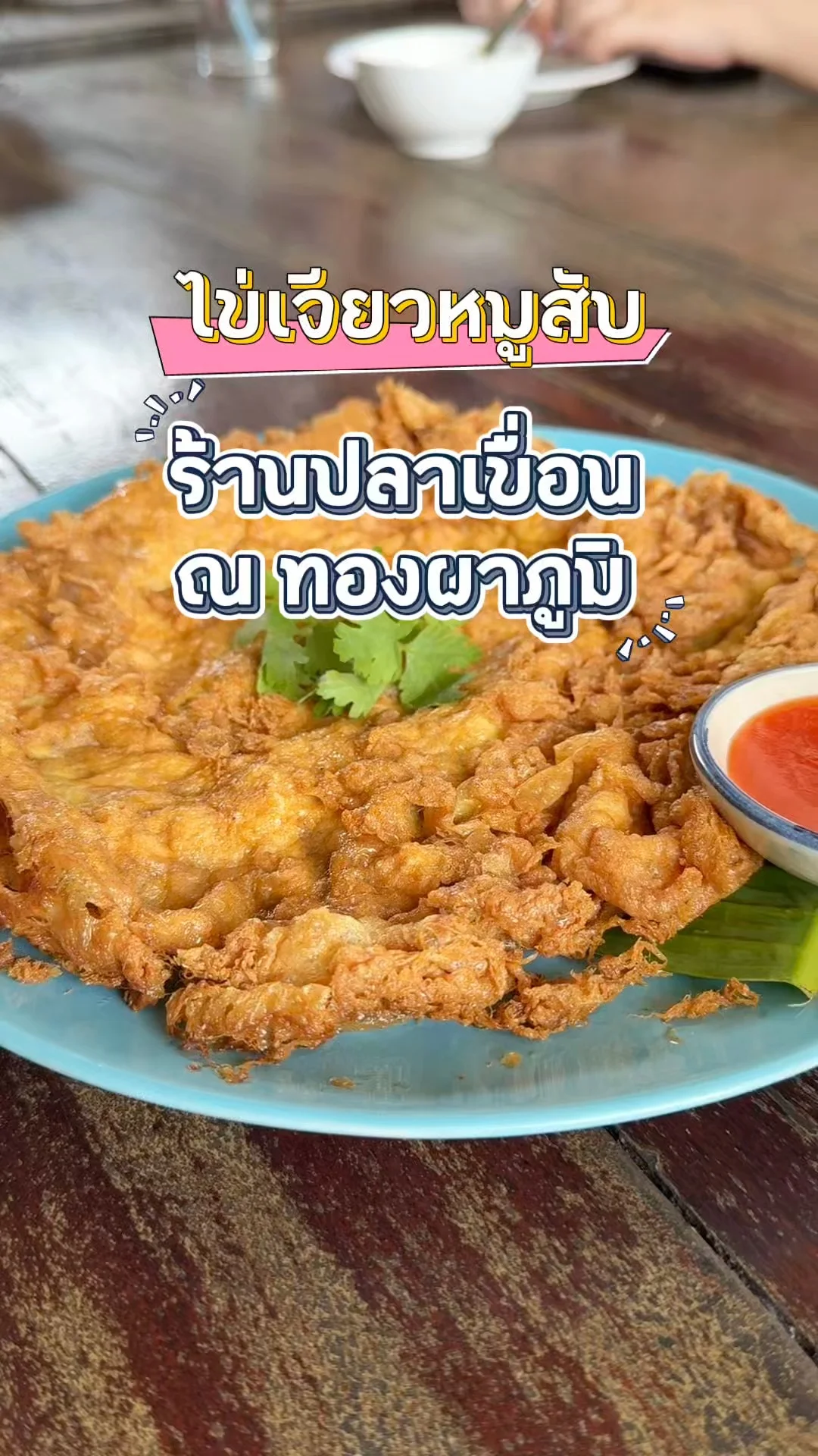 ร้านปลาเขื่อน ทองผาภูมิ ไข่เจียวหมูสับกรอบเหลือง ต้องคู่กับข้าวสวยเท่านั้น