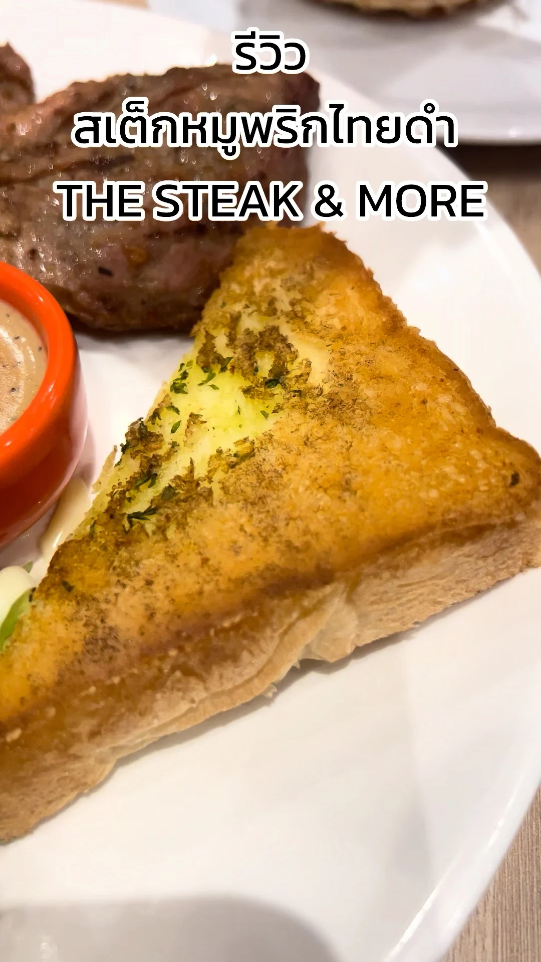 รีวิว สเต็กหมูพริกไทยดำ อร่อย ๆ ร้าน STEAK & MORE ที่ทรูดิจิทัลพาร์ค