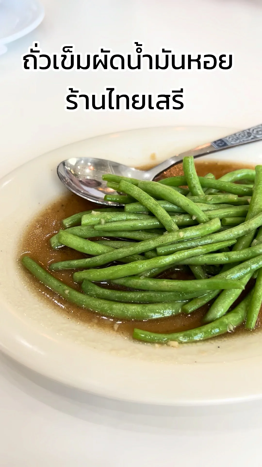 พาชิม เมนู ถั่วเข็มผัดน้ำมันหอย เมนูเด็ดจากร้านไทยเสรี กาญจนบุรี