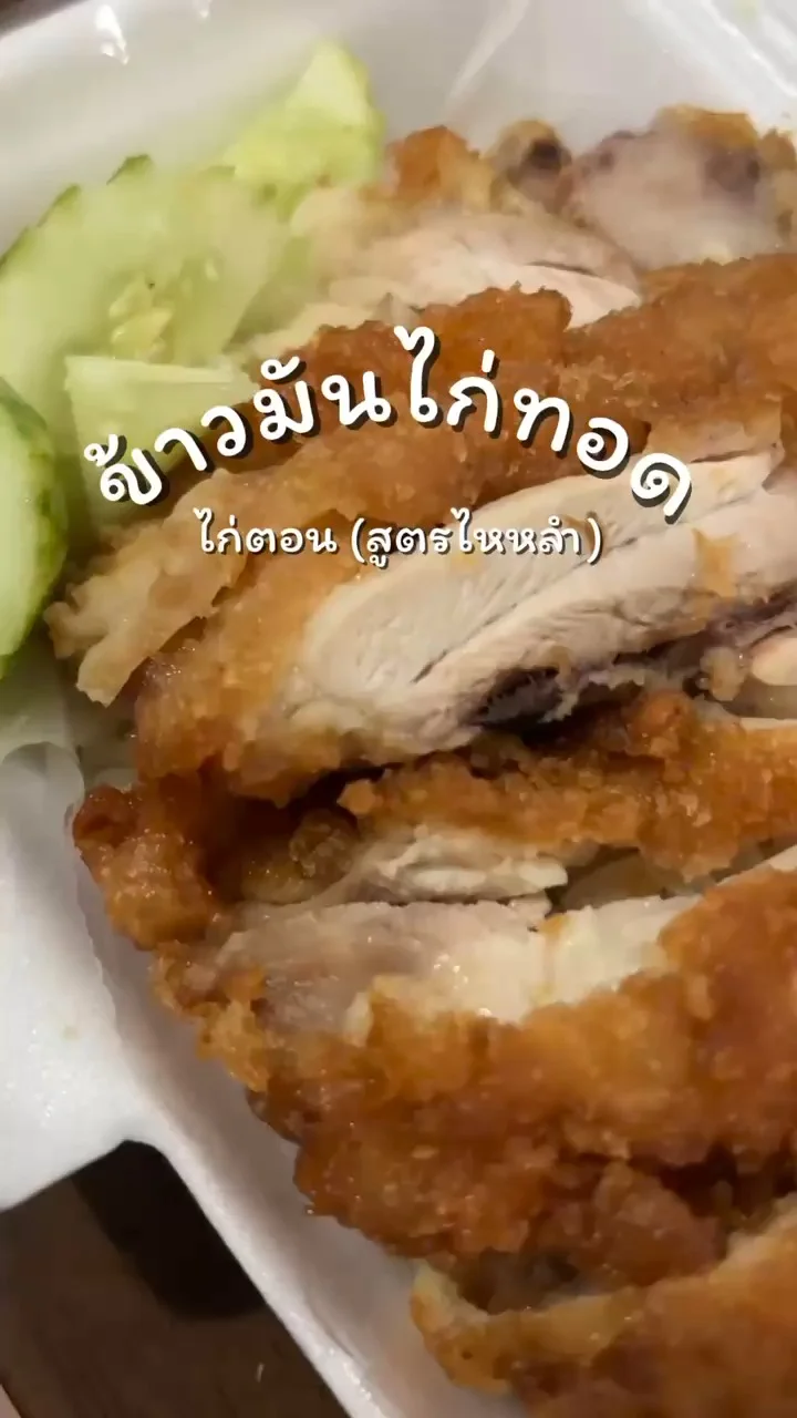 รีวิวร้านอร่อยกับร้านข้าวมันไก่ทอด เฮียตุ้ม (สูตรไหหลำ) แจ้งวัฒนะ 14