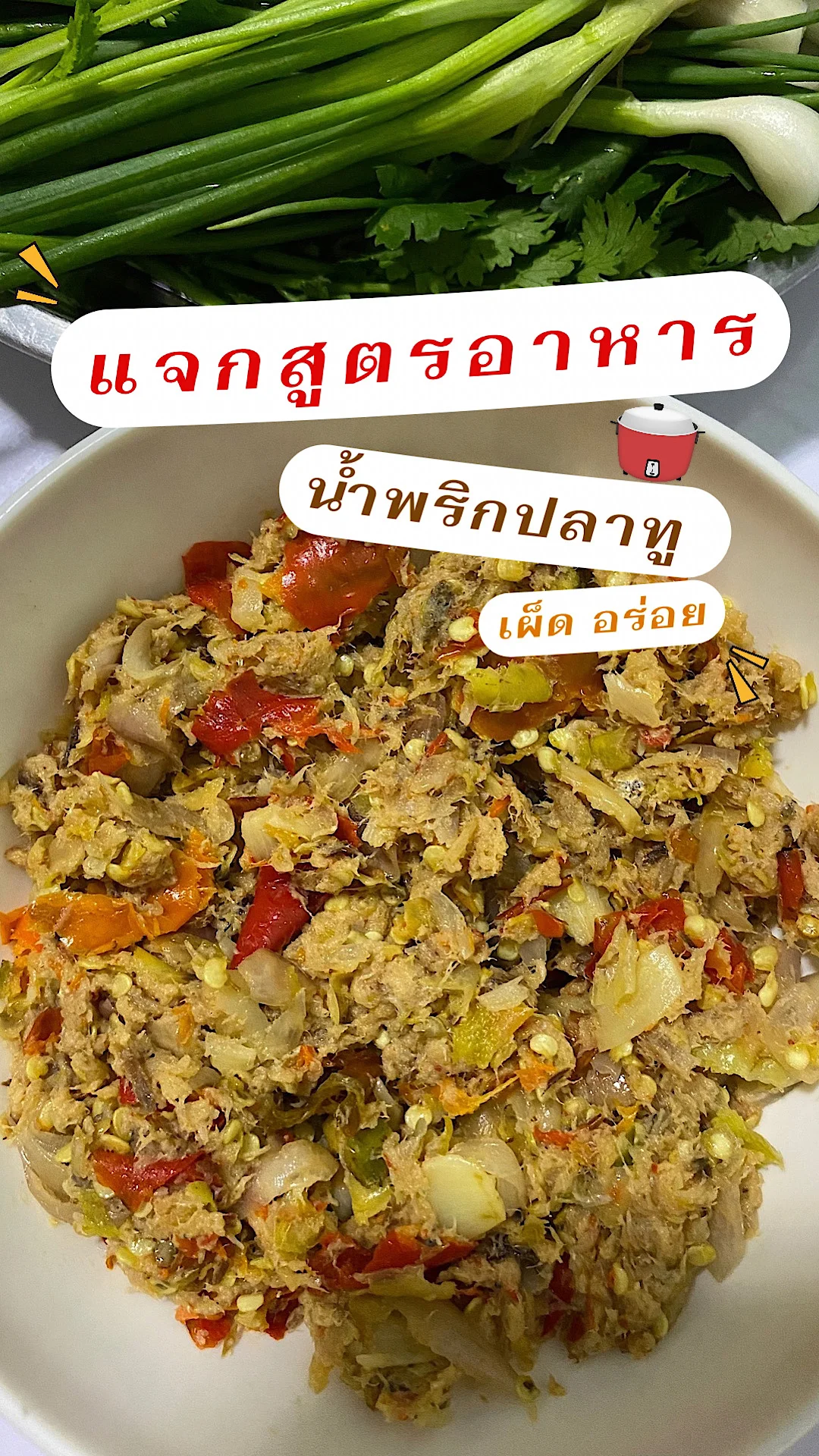 แจกสูตรอาหาร น้ำพริกปลาทู เผ็ด อร่อย เมนูสำหรับคนชอบทานน้ำพริก เมนูเพื่อสุขภาพ