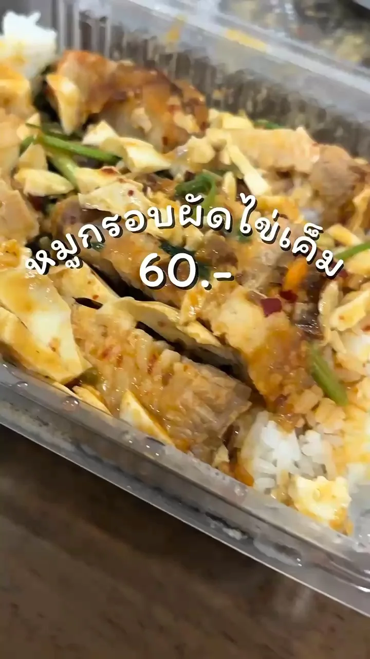 รีวิวเมนูหมูกรอบผัดไข่เค็ม ร้านในแจ้งวัฒนะ 14 อร่อยแน่นเต็มคำ