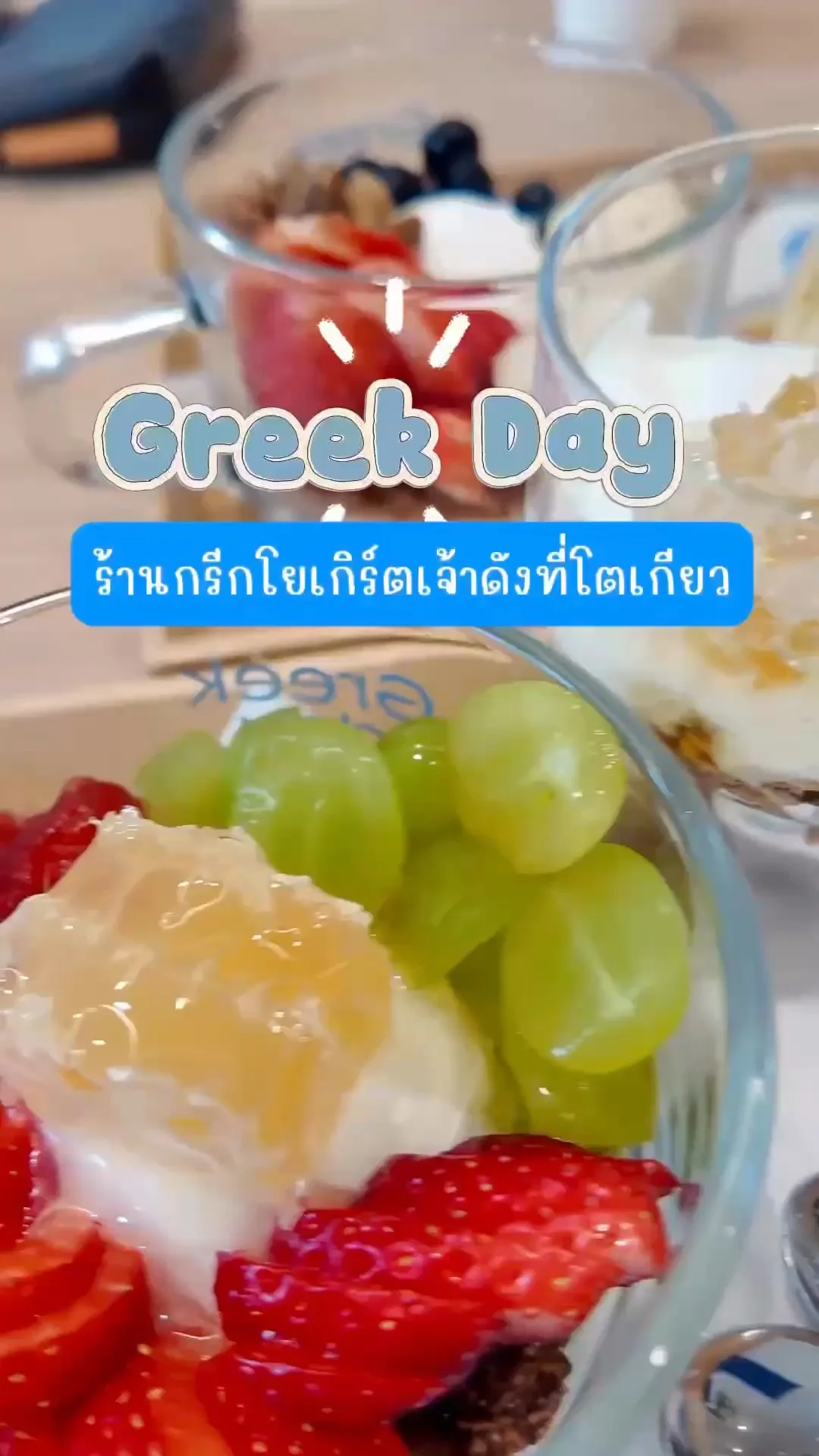 Greek Day โยเกิร์ตผลไม้แน่น ร้านกรีกโยเกิร์ตย่าน Omotesando โตเกียว