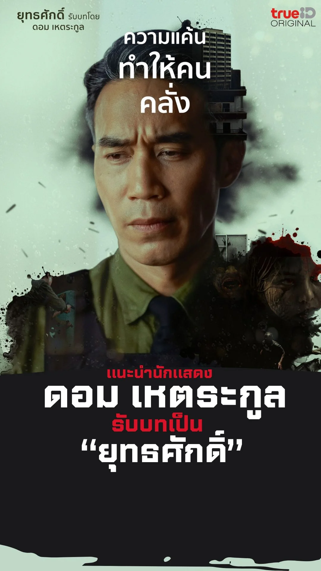 แนะนำนักแสดง Happiness ยุทธศักดิ์ รับบทโดย ดอม เหตระกูล
