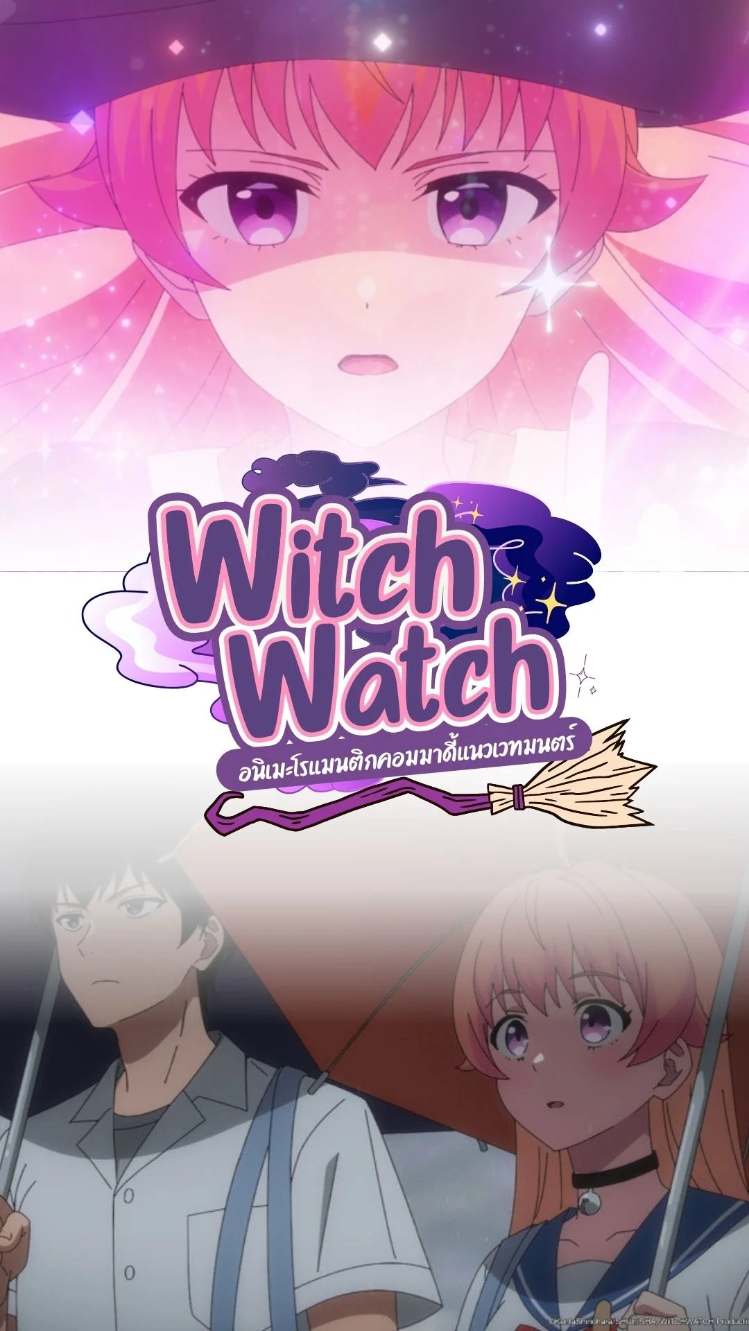 รีวิวอนิเมะ Witch Watch พร้อมบอกเหตุผลห้ามพลาดชม