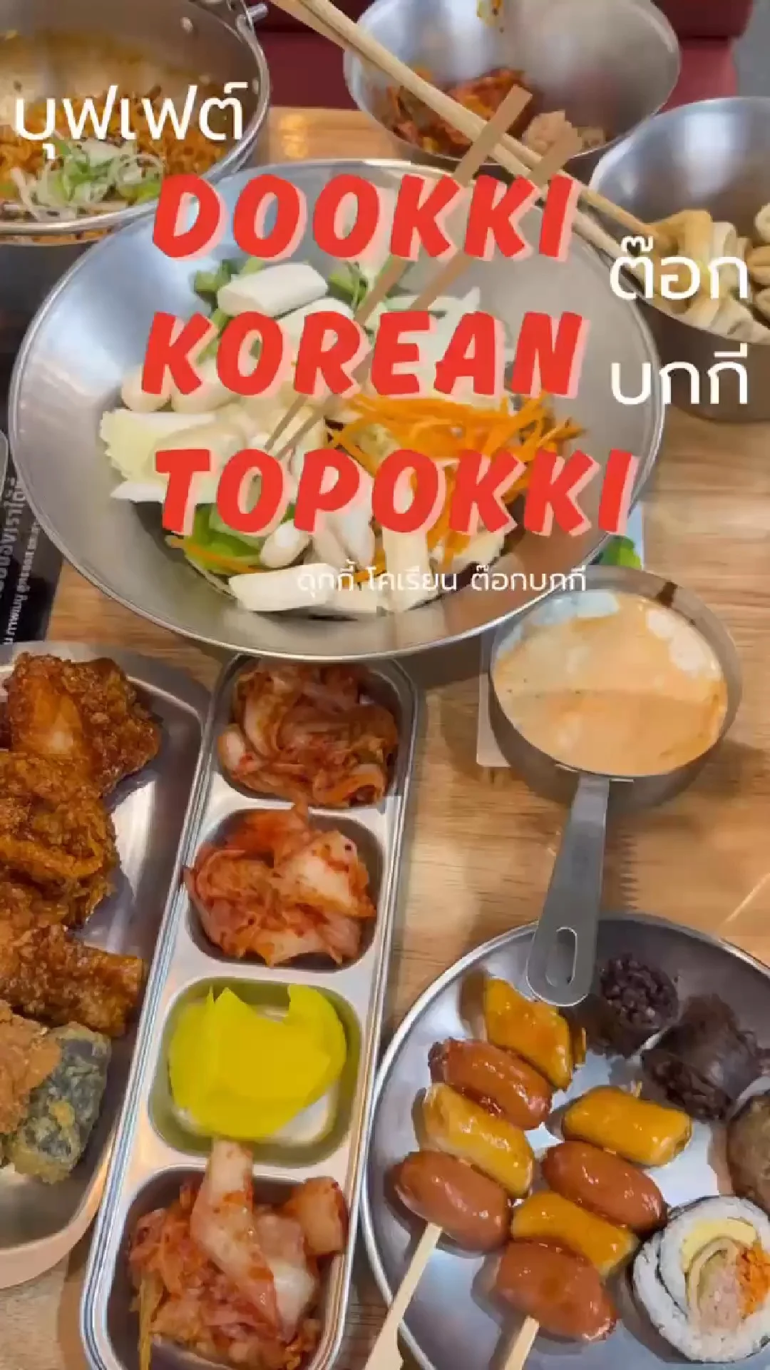 ส่องรายการบุฟเฟต์อาหารเกาหลี ต๊อกบกกีร้าน Dookki Korean Topokki อิ่มคุ้มราคา299+