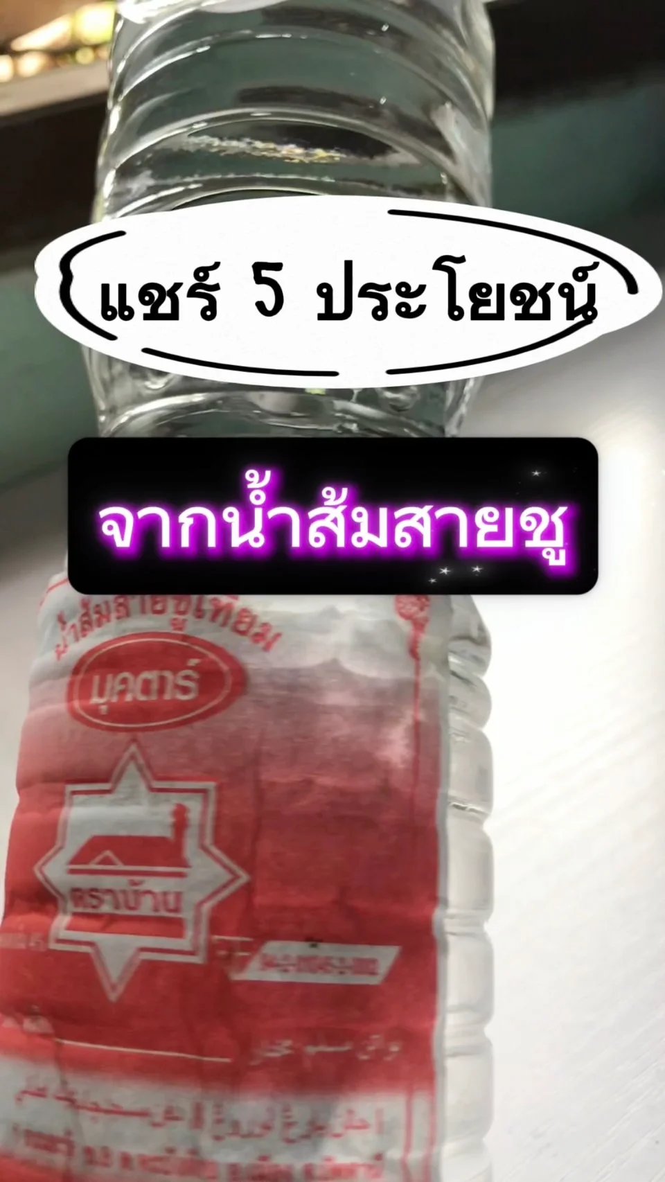 5 ประโยชน์จากน้ำส้มสายชู ทำอะไรได้บ้าง