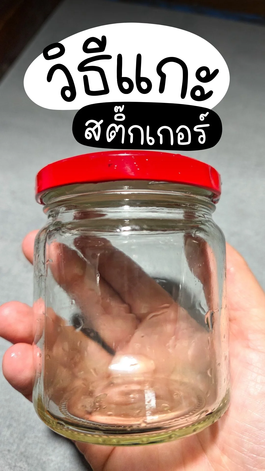 วิธีแกะ สติ๊กเกอร์ ออกง่าย ไม่ทิ้งคราบ ทำง่ายๆ มาดูกัน