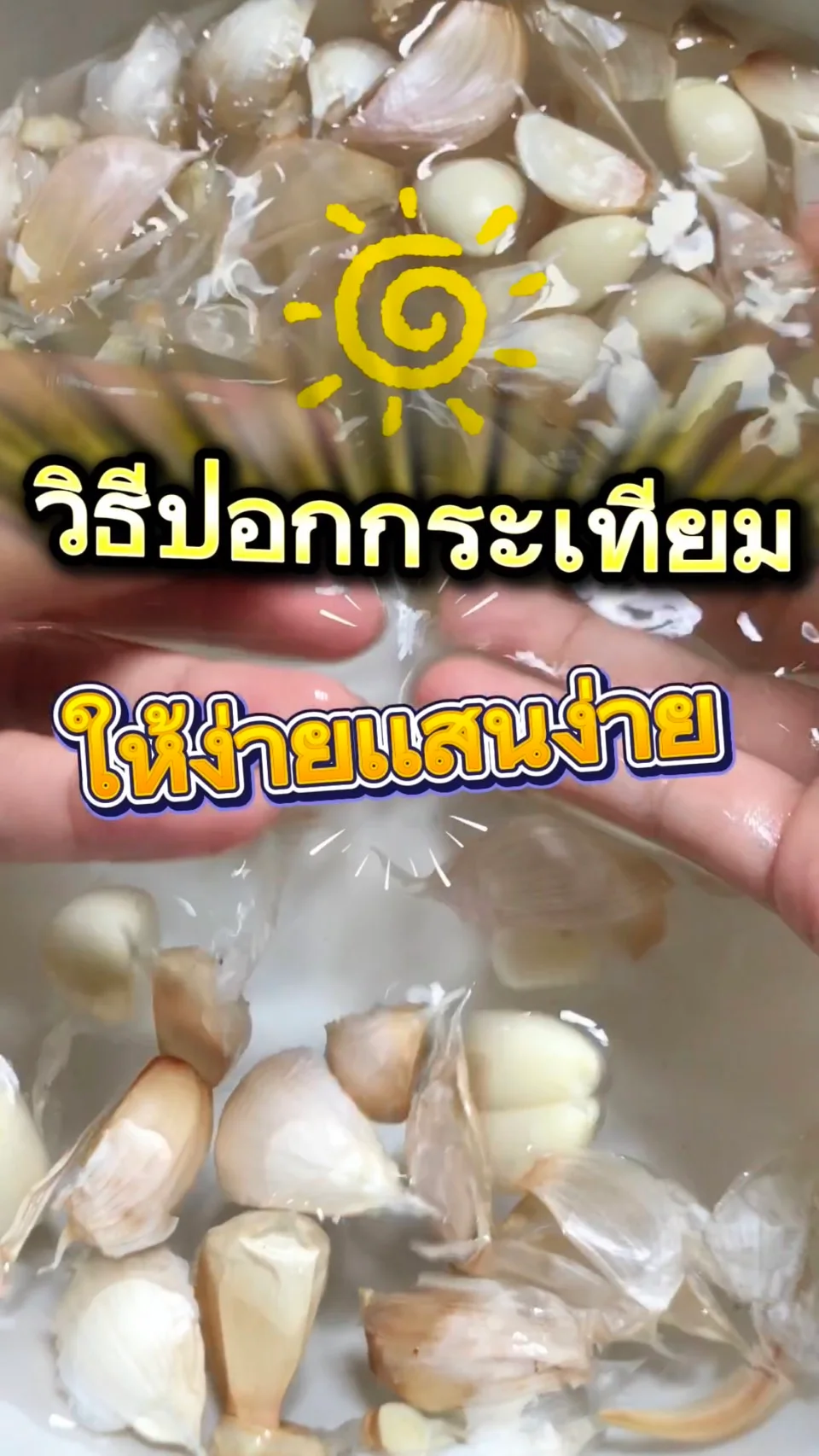 วิธีปอกกระเทียมเเบบง่ายเเสนง่าย