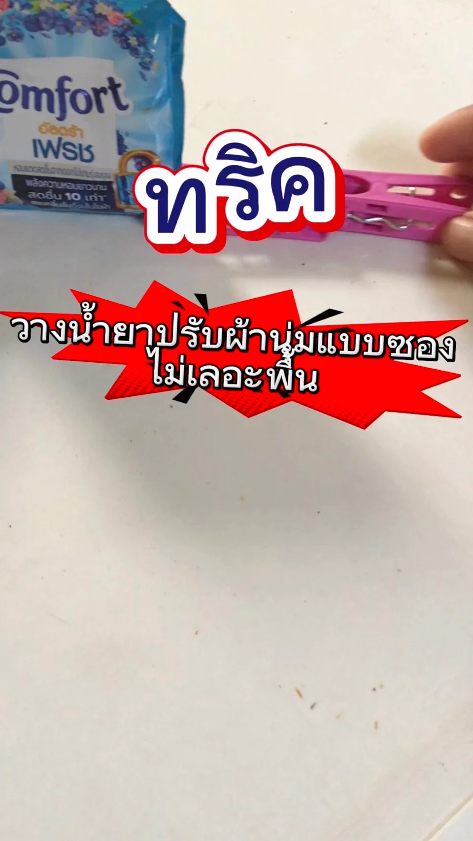 ทริคทำฐานตั้งน้ำยาปรับผ้านุ่มไม่ให้หกพื้น