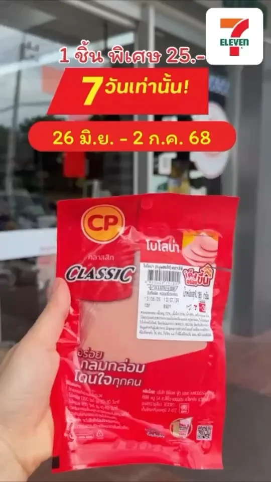 ลดแรง 7 วันเท่านั้น CP โบโลน่า 1 ชิ้น 25 บาท 26 มิ.ย.-2 ก.ค. 68 ที่เซเว่น