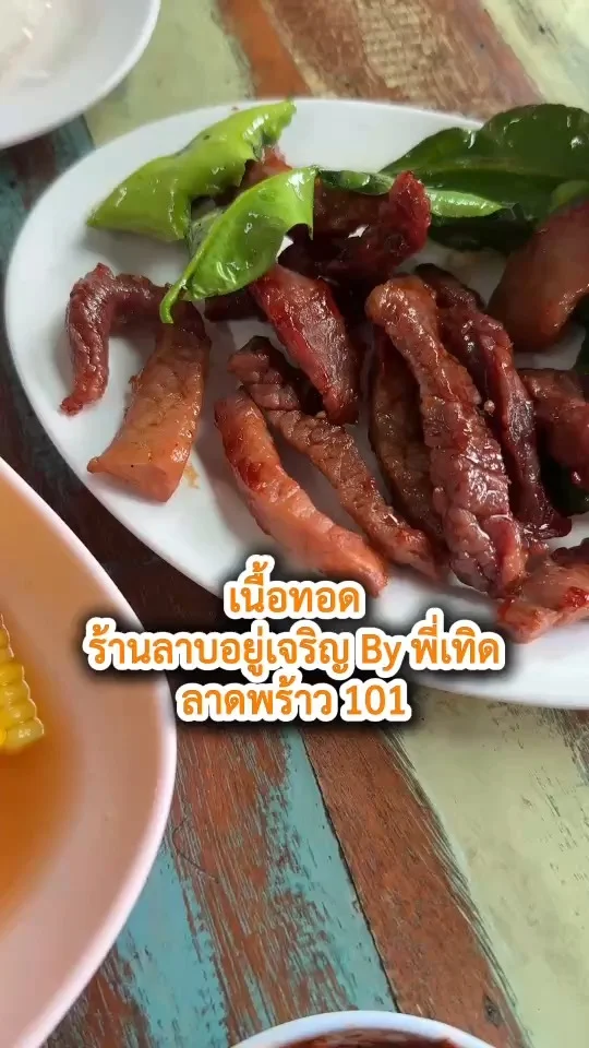 เนื้อทอด ร้านลาบอยู่เจริญ By พี่เทิด ที่ลาดพร้าว 101 เมนูอร่อยห้ามพลาด!