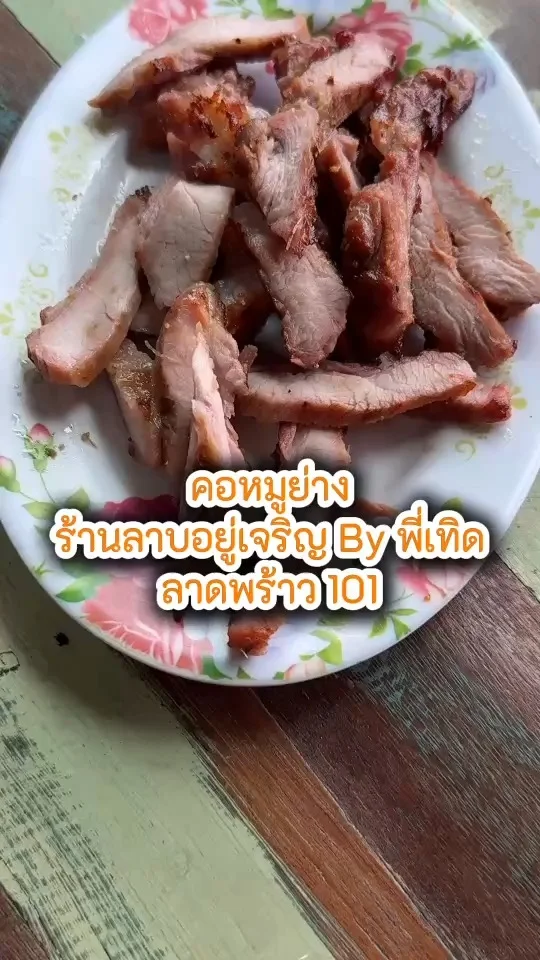 คอหมูย่าง เมนูอร่อย ร้านลาบอยู่เจริญ By พี่เทิด ที่ลาดพร้าว 101 ต้องสั่ง!