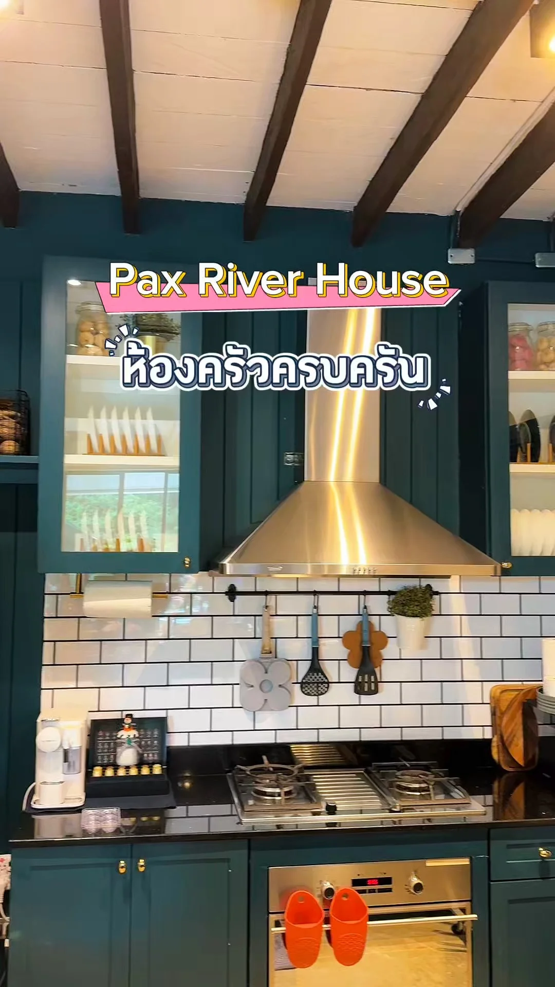 ห้องครัวสไตล์โฮมมี่ Pax River House บ้านพักริมแม่น้ำกาญจนบุรี ทำให้อยากเข้าครัว