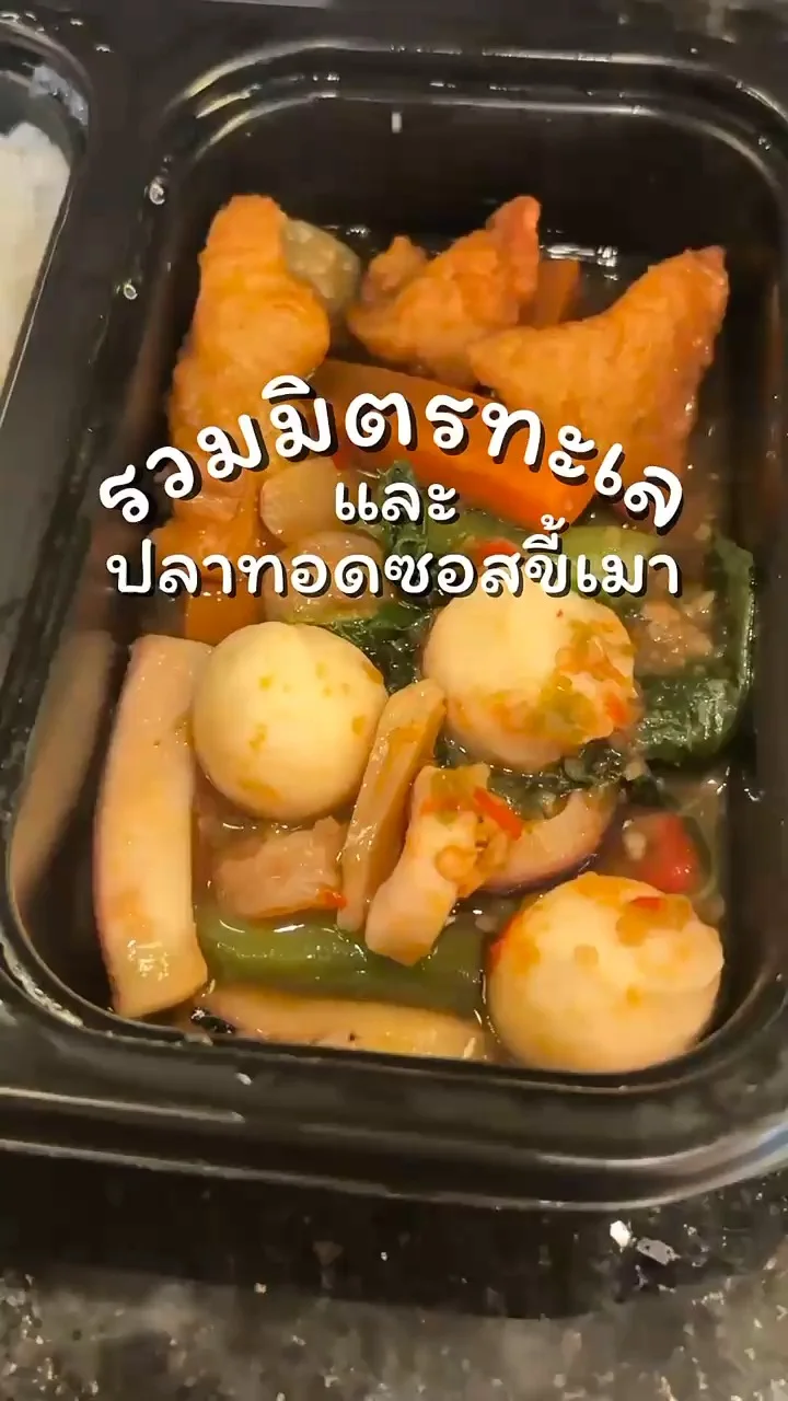 รวมมิตรทะเลและปลาทอดซอสขี้เมา Chef Caresxเจ๊ไฝ ซื้อได้ที่ 7-11