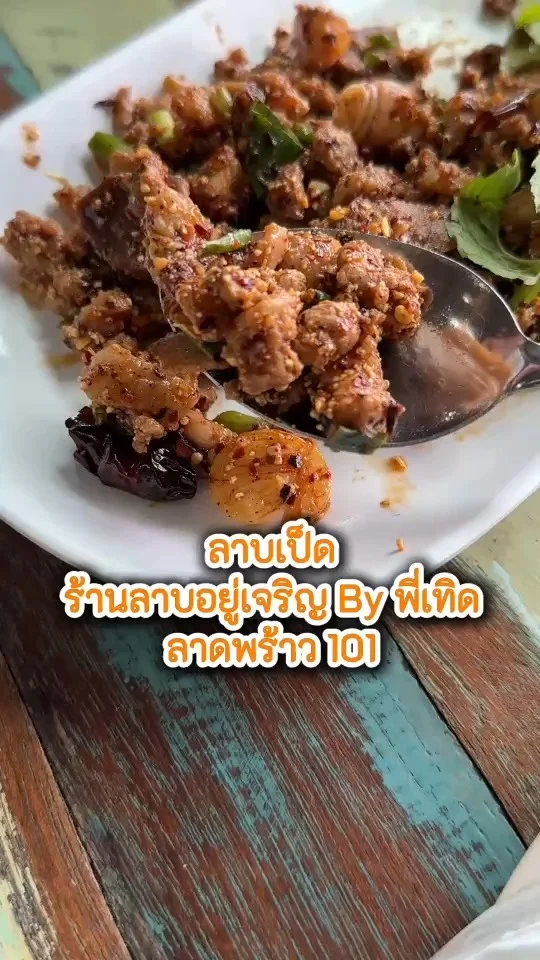 ลาบเป็ด ร้านลาบอยู่เจริญ By พี่เทิด ที่ลาดพร้าว 101 เมนูเด็ดอร่อยแนะนำเลย