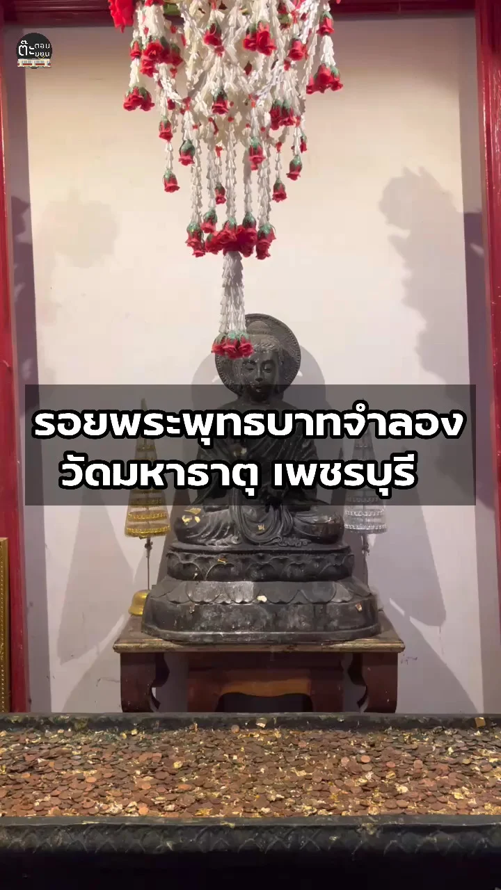 พาไปชมรอยพระพุทธบาทจำลอง ที่วัดมหาธาตุ เพชรบุรี