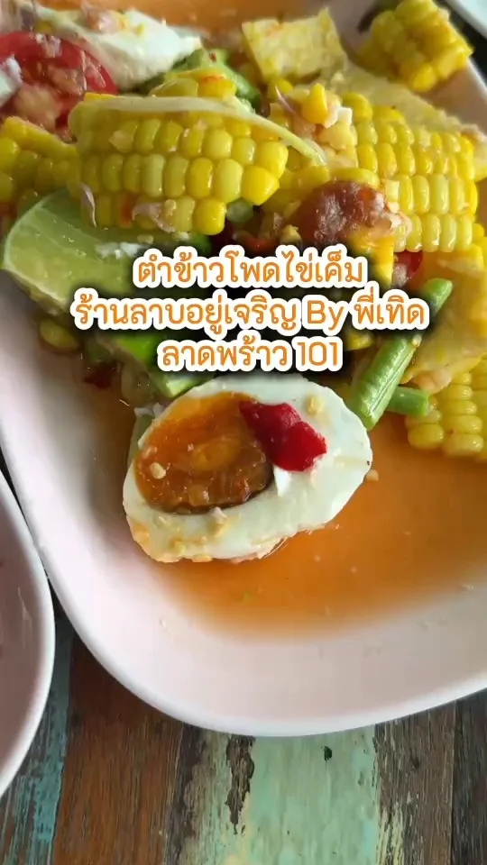 รีวิวเมนูตำข้าวโพดไข่เค็ม ที่ร้านลาบอยู่เจริญ By พี่เทิด ลาดพร้าว 101