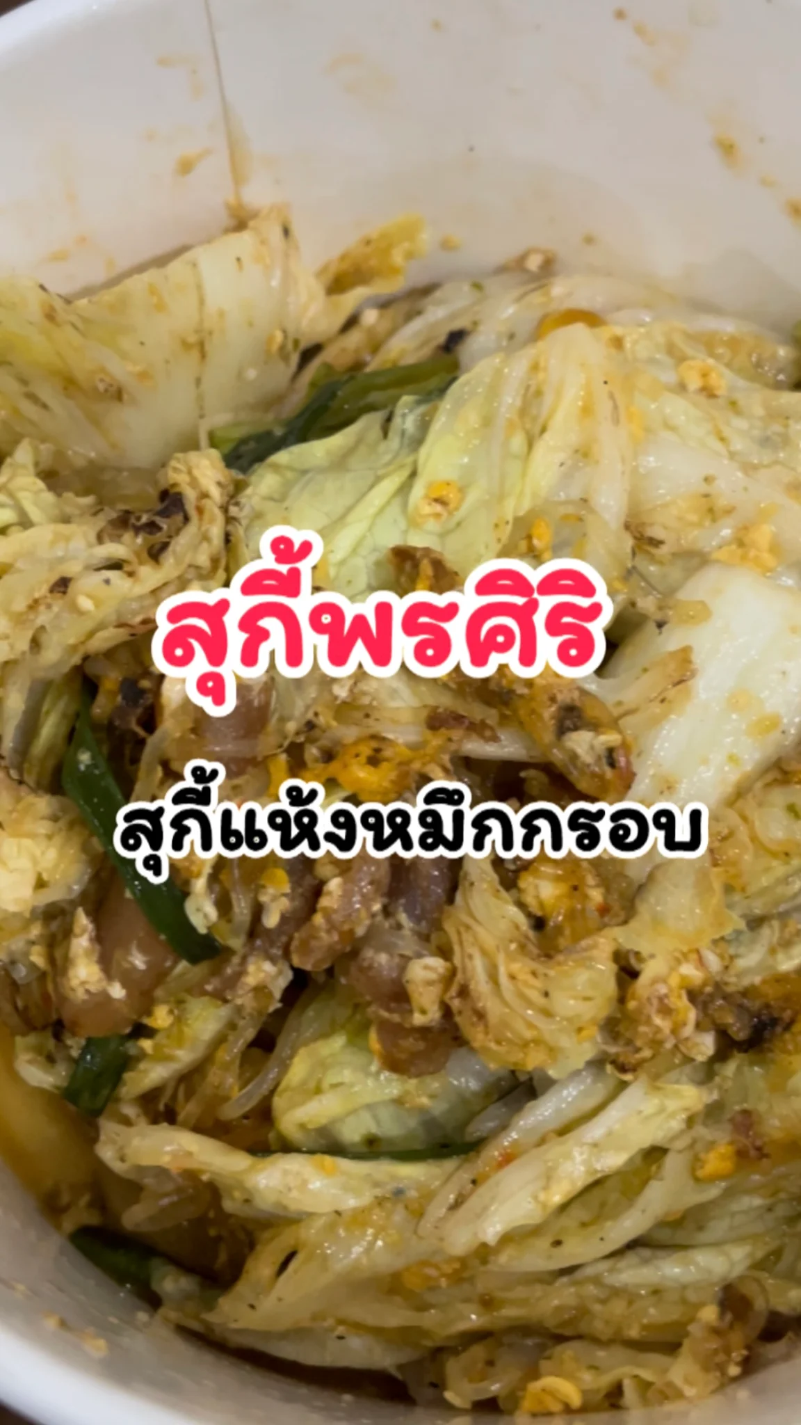 รีวิวเมนูสุกี้แห้งหมึกกรอบ สุกี้พรศิริ สยามพารากอน