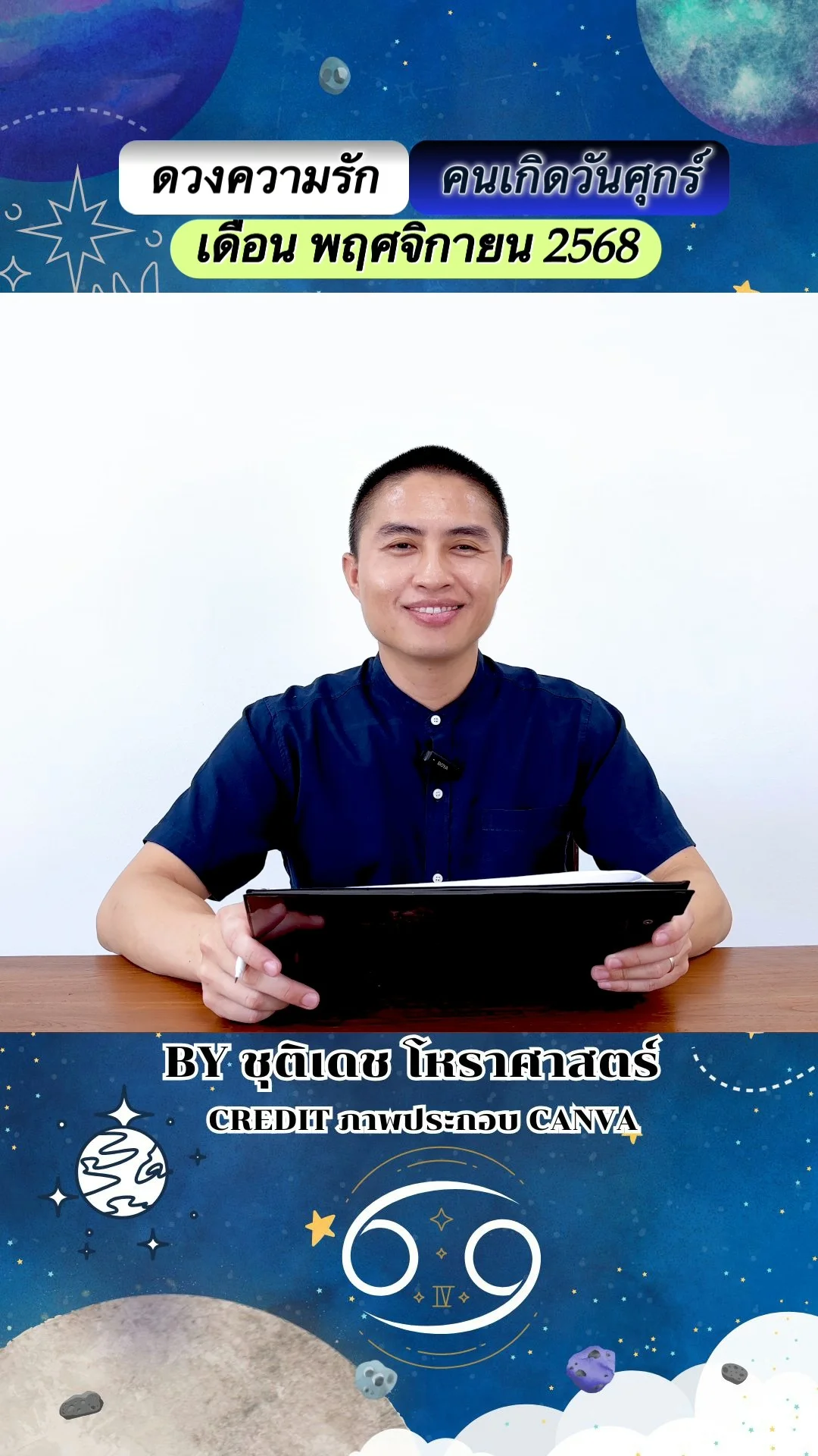 เช็คดวงความรัก พฤศจิกายน 68 ของคนเกิดวันศุกร์