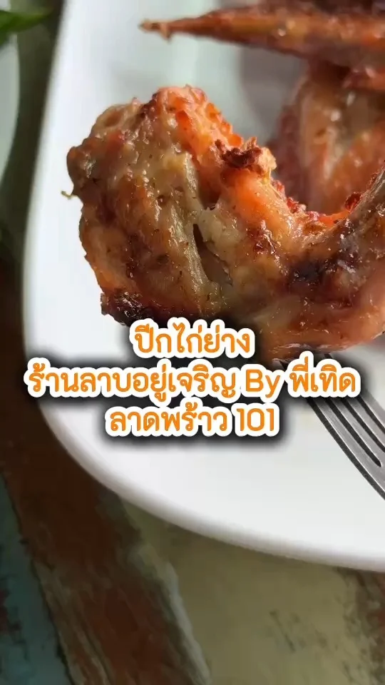 เมนูปีกไก่ย่าง ร้านลาบอยู่เจริญ By พี่เทิด ลาดพร้าว 101 เนื้อไก่นุ่มฉ่ำ