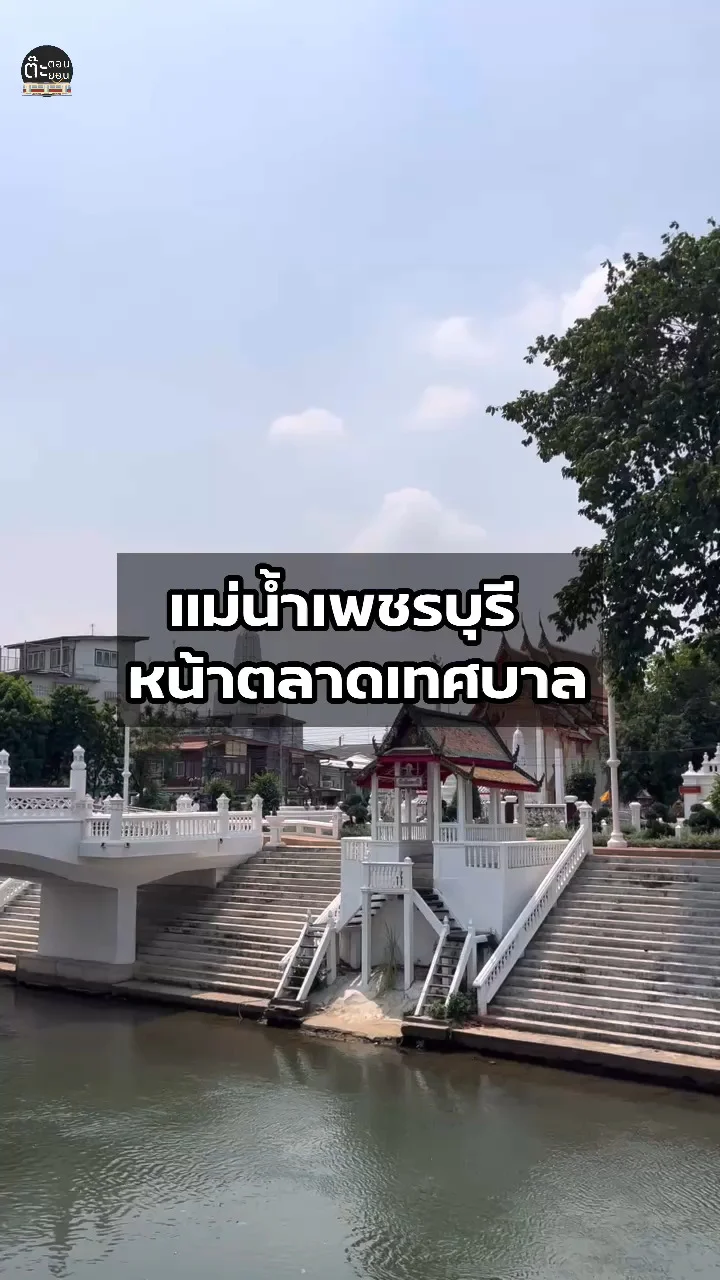 ริมน้ำเพชรบุรี สายน้ำสายใหญ่ผ่านกลางเมืองเพชรบุรี