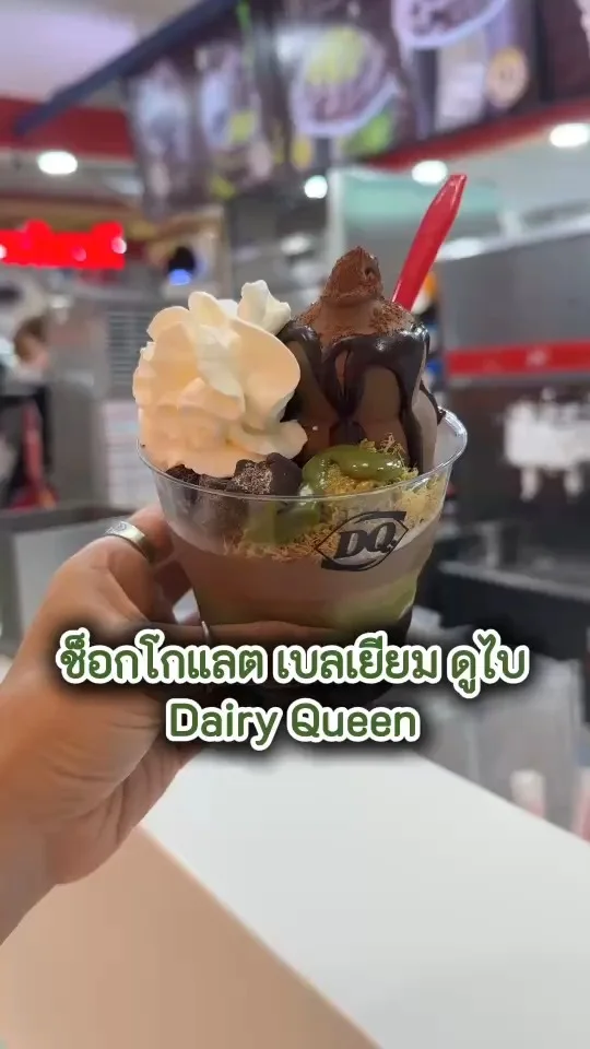 DairyQueen ช็อกโกแลต เบลเยียม ดูไบ เมนูสุดฮิตจนต้องต่อแถวซื้อ