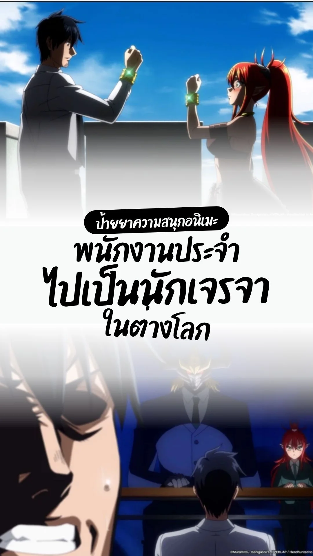 ป้ายยา อนิเมะพนักงานประจำไปเป็นนักเจรจาในต่างโลก สนุก ตลก ฟีลกู้ด