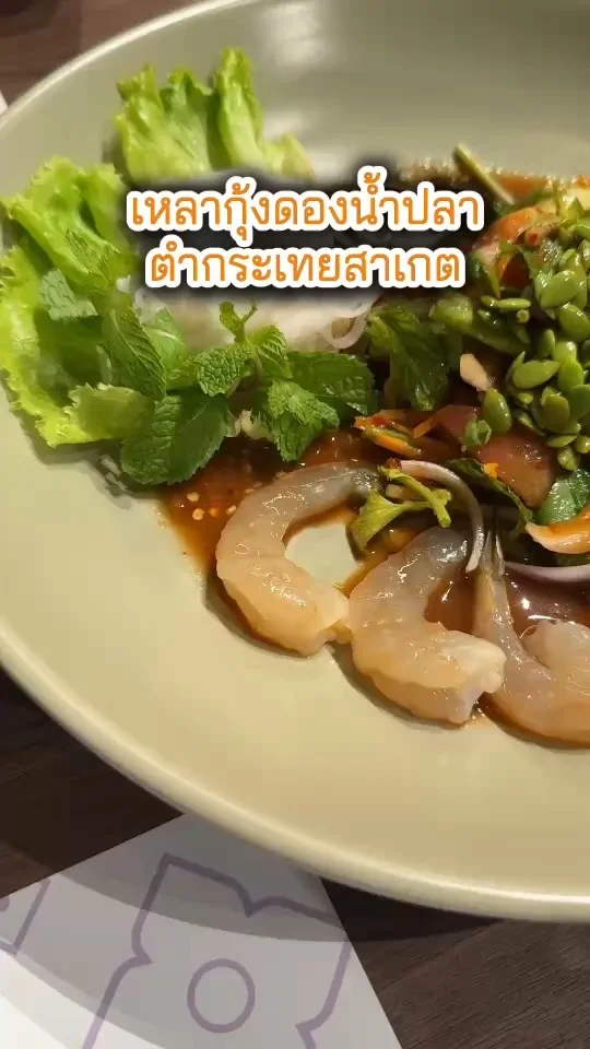 เหลากุ้งดองน้ำปลา ร้านตำกระเทยสาเกต เมนูเด็ด ปลาร้าแซ่บ อร่อยบอกต่อ