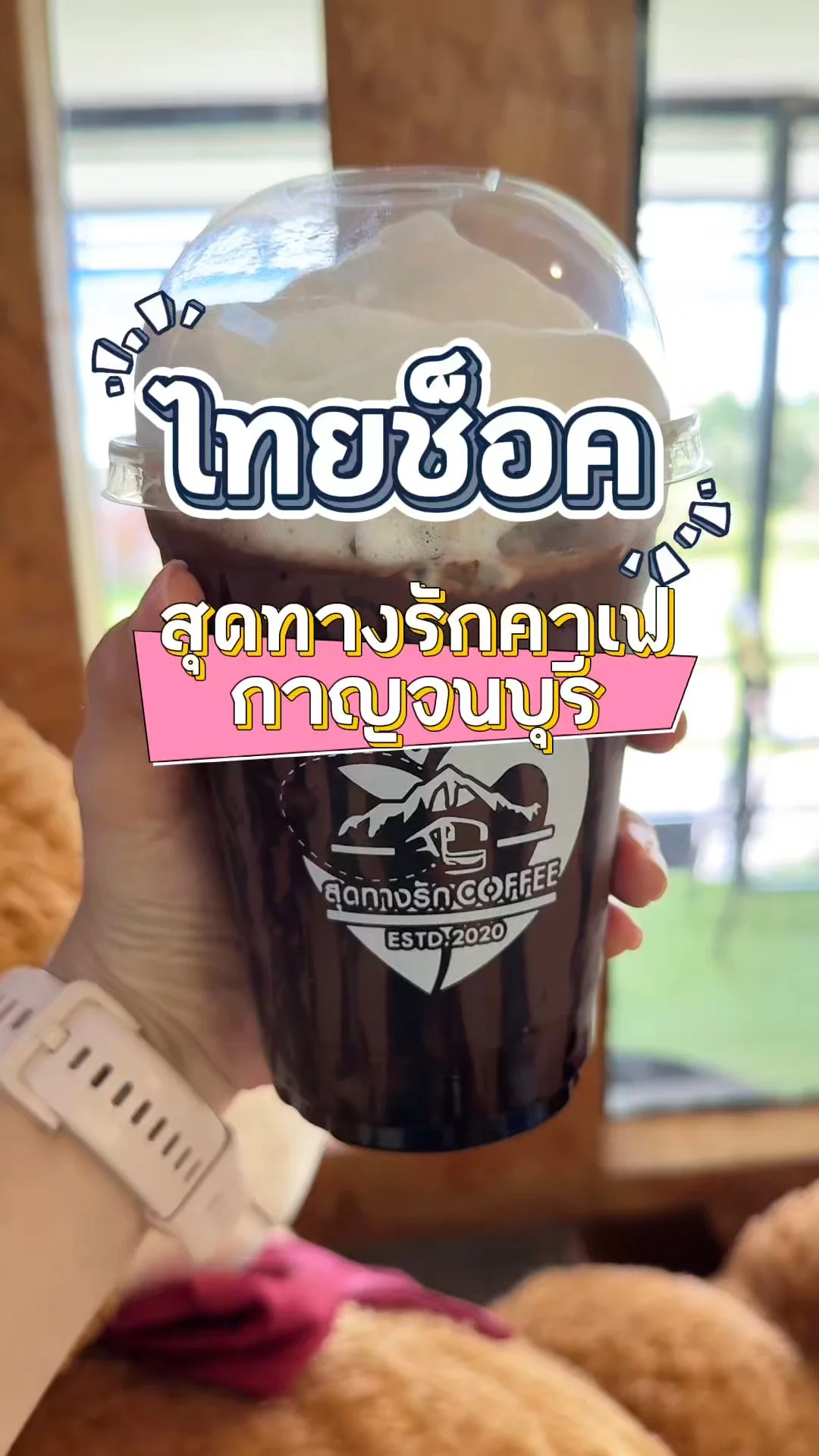 เมนูไทยช็อค ร้านสุดทางรักคาเฟ่ กาญจนบุรี เครื่องดื่มถูกใจคนรักโกโก้