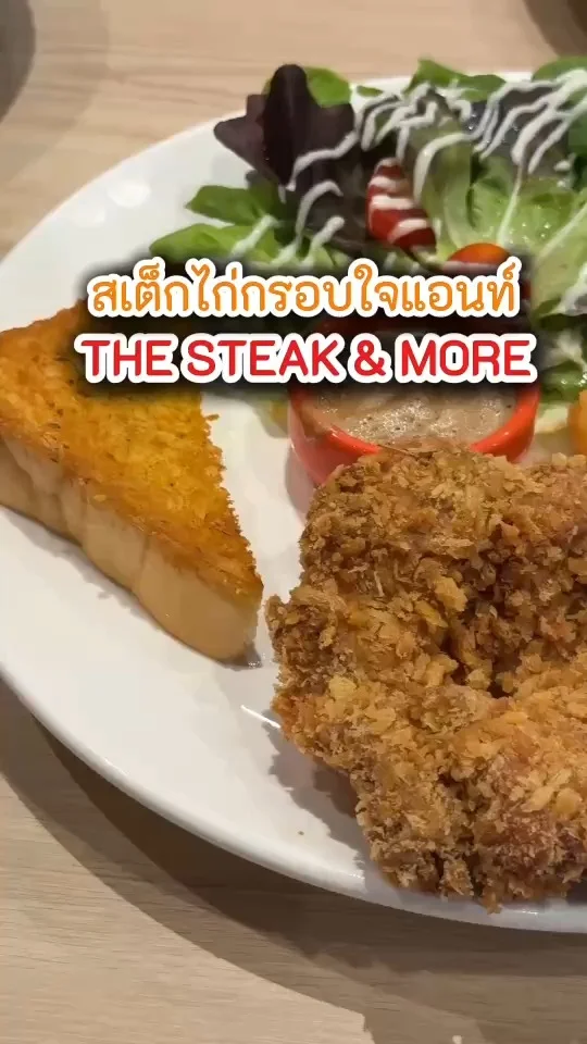 สเต็กไก่กรอบใจแอนท์ ที่ The Steak & More อร่อย ราคาสบายกระเป๋า