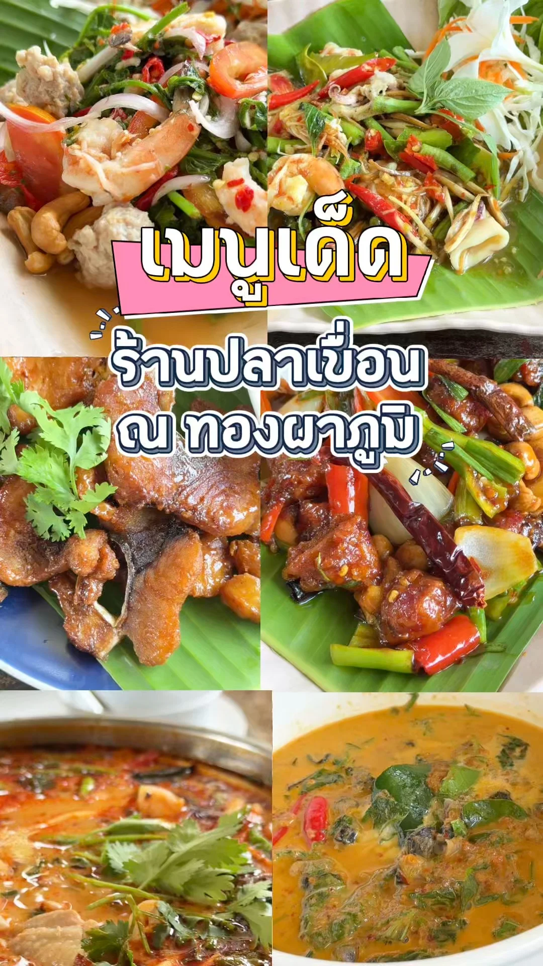เปิดเมนูเด็ด ร้านปลาเขื่อน ทองผาภูมิ ร้านอาหารป่าที่จริงใจ น่ากินทุกจาน