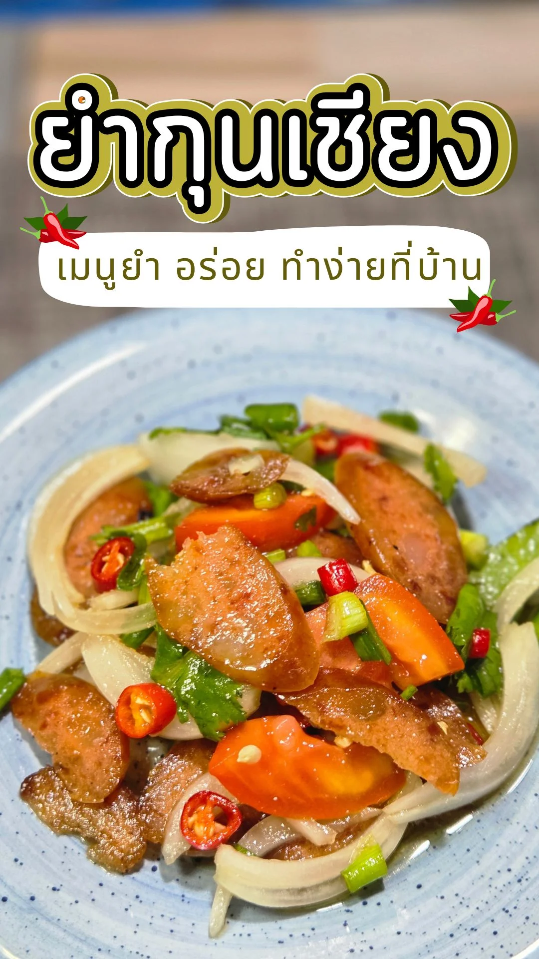 แจกสูตร ยำกุนเชียง เมนูยำ อร่อย รสแซ่บ ทำง่าย ที่บ้าน