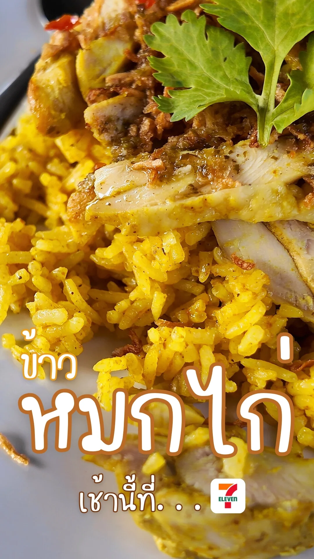 รีวิว ข้าวหมกไก่ อร่อยชวนลอง ซื้อได้ที่ 7-11
