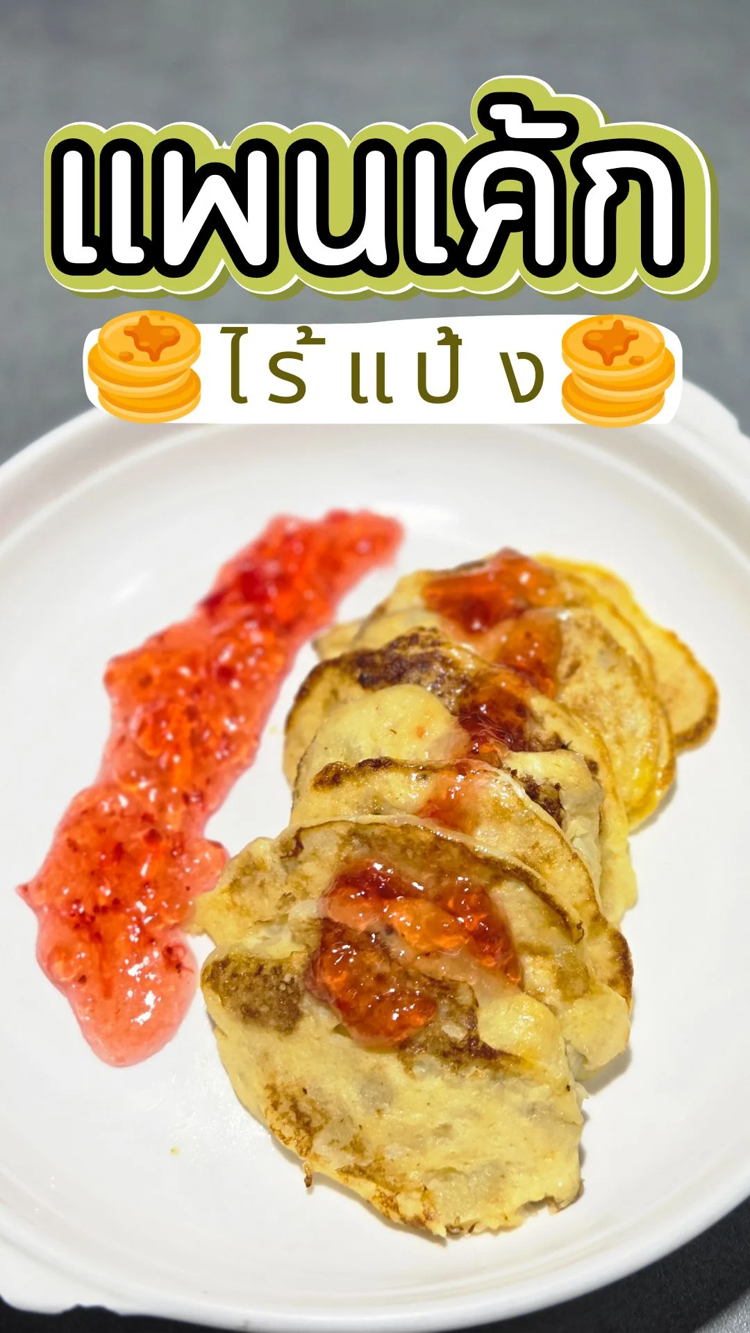 แจกวิธีทำ แพนเค้ก ไร้แป้ง แพนเค้กกล้วยหอม ทำง่าย อร่อย ส่วนผสม แค่ 2 อย่าง