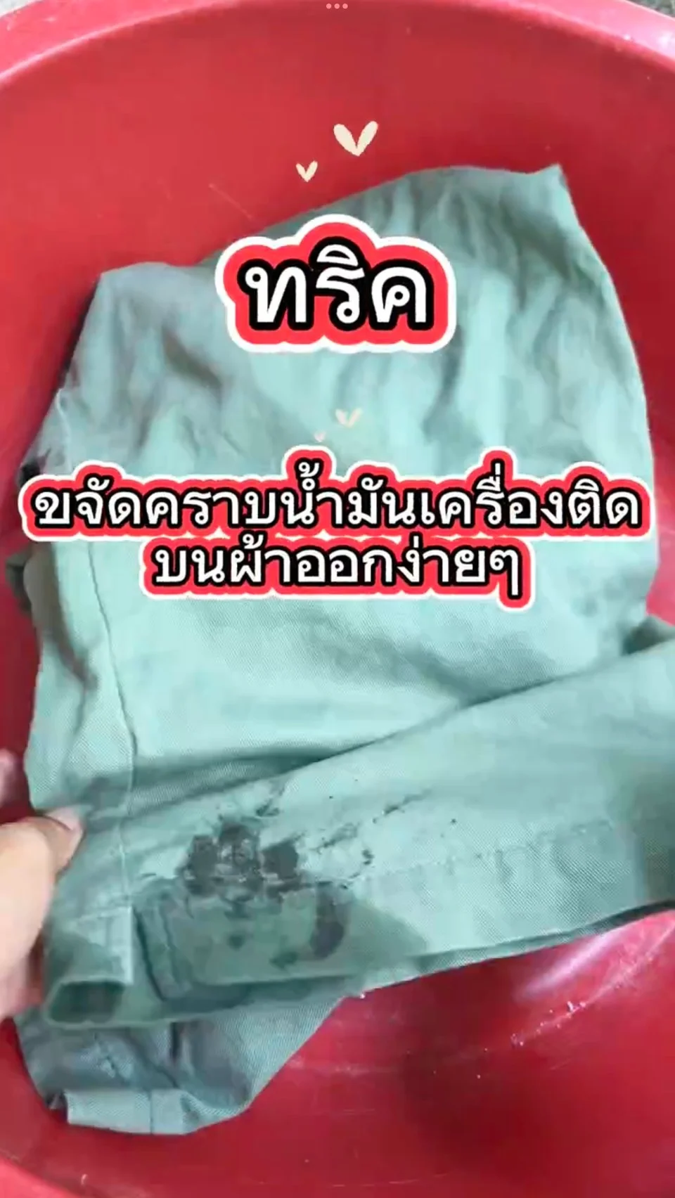 ทริค ขจัดคราบน้ำมันเครื่องบนเสื้อผ้า อย่างง่ายดาย ถนอมชุดโปรดใส่ได้นาน ๆ