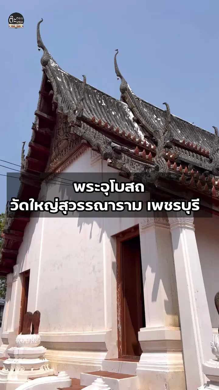 ชมความสวยงามของโบสถ์เก่า วัดใหญ่สุวรรณาราม เพชรบุรี
