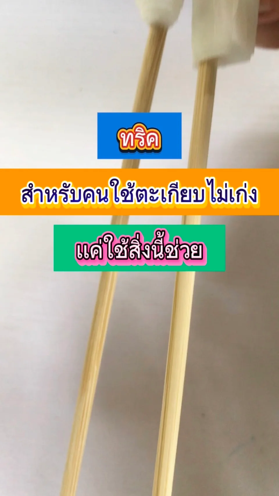 ทริค สำหรับคนใช้ตะเกียบไม่เก่ง เเค่ใช้สิ่งนี้ช่วย