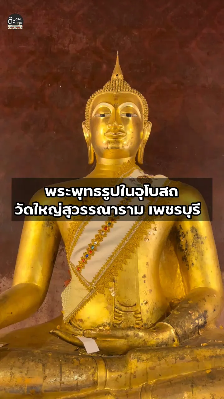 ชมความสวยงามของพระพุทธรูปเก่าแก่ในอุโบสถ วัดใหญ่สุวรรณาราม เพชรบุรี