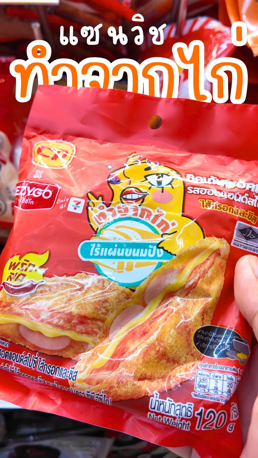 ชิคเก้นพอคเก็ต ฮอตแอนด์สไปซี่ ของกินเซเว่นออกใหม่ ทำจากไก่ ไร้แผ่นขนมปัง