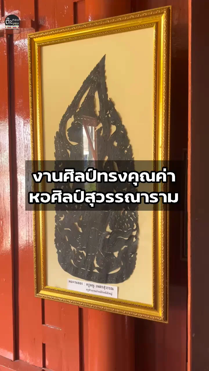 งานศิลป์ทรงคุณค่า กับนิทรรศการงานศิลปะวัฒนธรรม ในวัดสุวรรณาราม เพชรบุรี