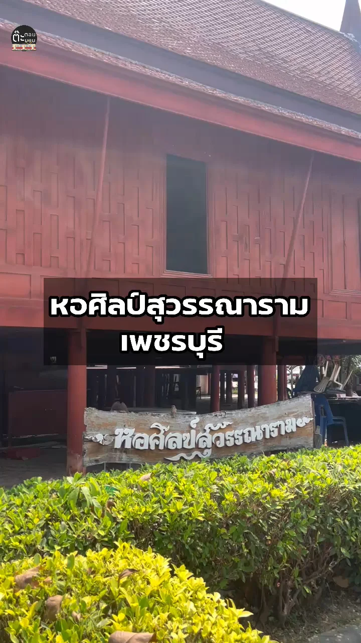 หอศิลป์สุวรรณาราม ไปชมศิลปะสวยๆ ที่วัดใหญ่สุวรรณาราม เพชรบุรี