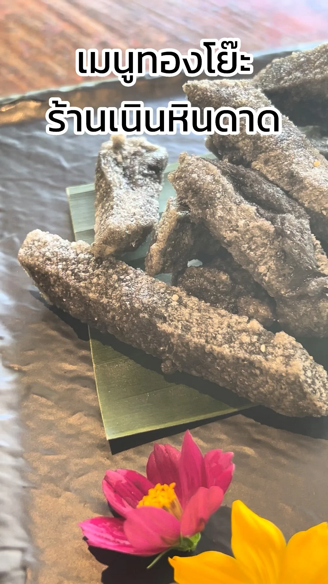 รีวิว เมนูทองโย๊ะ อร่อย ๆ ไม่เหมือนใคร ร้านเนินหินดาด กาญจนบุรี