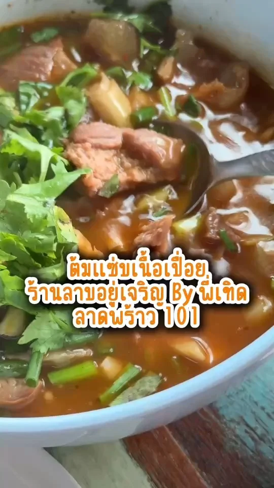 ต้มแซ่บเนื้อเปื่อย ร้านลาบอยู่เจริญ By พี่เทิด ลาดพร้าว 101 อร่อยเด็ดต้องลอง!