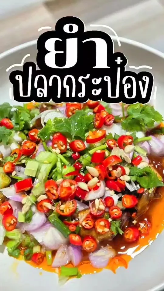 แจกเมนู ยำปลากระป๋อง เมนูยำ แซ่บซี๊ด จัดจ้าน ในวันฝนตก