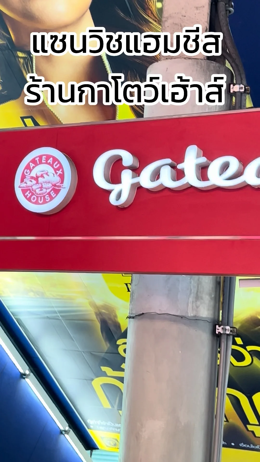 รีวิว ขนมปังแซนวิชแฮมชีส อร่อย ๆ ร้านกาโตว์เฮ้าส์