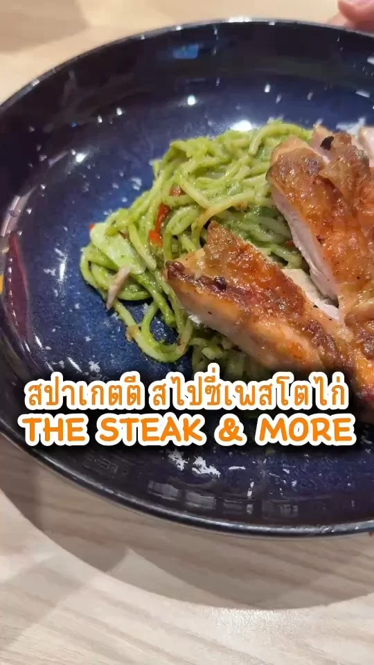 สปาเก็ตตี สไปซี่เพสโตไก่ ที่ The steak & More อร่อยคุ้มให้เยอะ