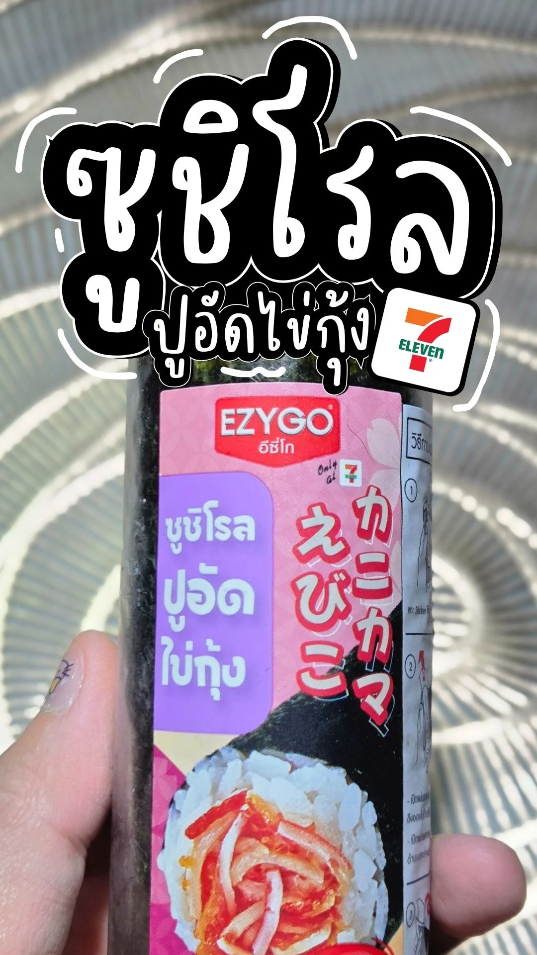 ซูชิโรลปูอัดไข่กุ้ง เมนูซูชิ 7-11 อร่อย ราคา หลัก10 ต้องลอง